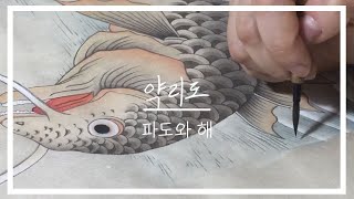 [민화그리기] 어변성룡도(약리도) - 파도,해,여의주