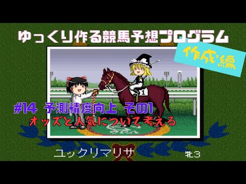 【競馬予想プログラム】#14 予測精度向上 その1【作成編】 hqdefault