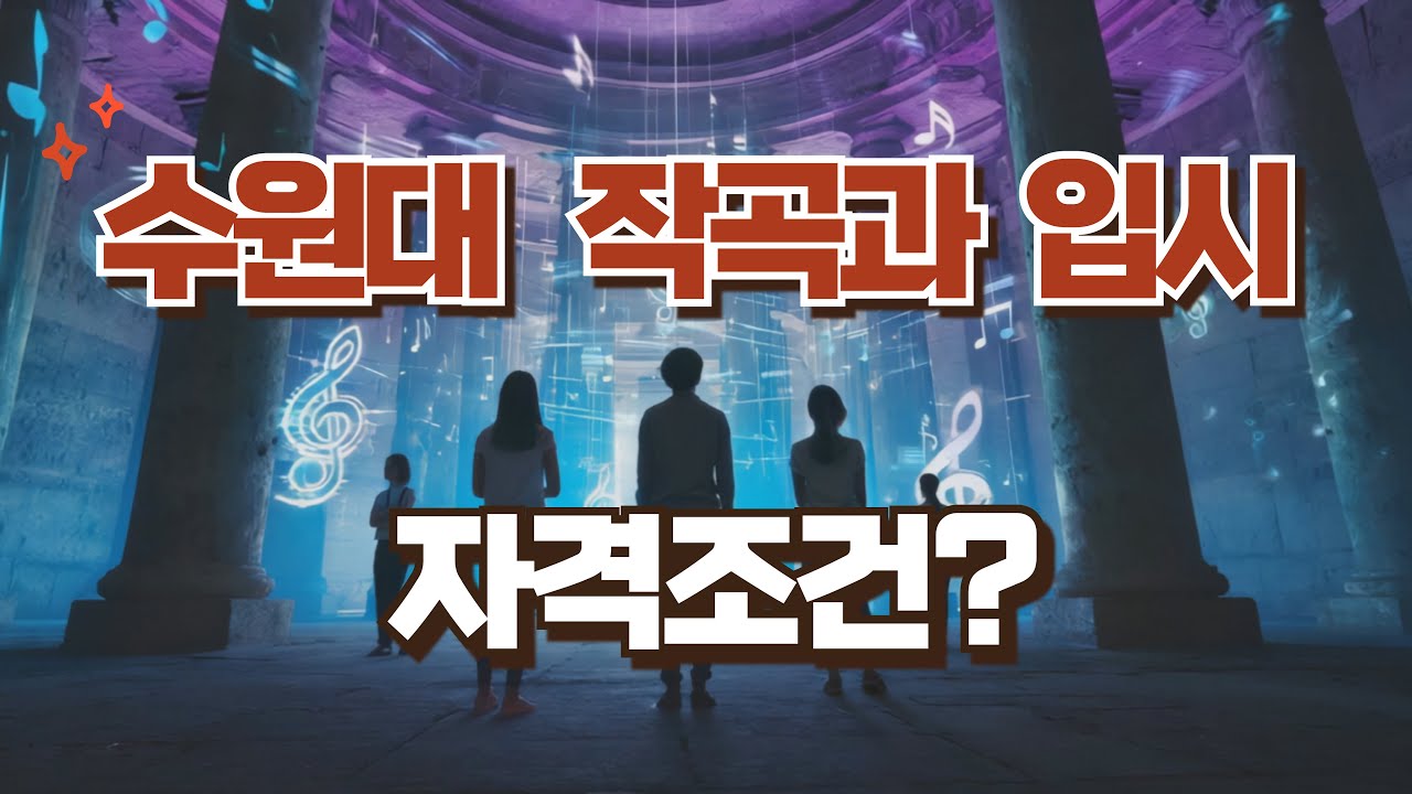 [풀버젼] 수원대 작곡과 수시모집 가이드 영상  #작곡과 #작곡과입시 #영화음악 #수원대 #수시모집 #케데헌
