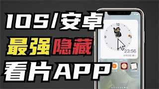 建议收藏Ios安卓五个最强看片App苹果隐藏App