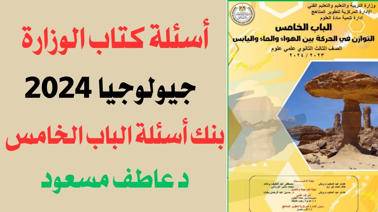حل أسئلة كتاب الوزارة في الجيولوجيا و العلوم البيئية 2024 || أسئلة الباب الخامس || د عاطف مسعود