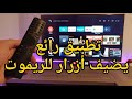 Xiaomi Mi TV 4S - Button Maper الأن ممكن تضيف أزرار مهمة للريموت كنترول - تطبيق رائع