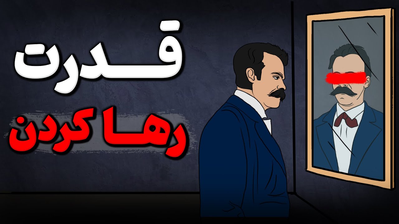 چرا هر چه بیخیال تر باشیم ، سریعتر به خواسته هامون میرسیم !؟ فلسفه نیچه