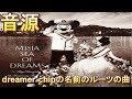 SEA OF DREAMS 音源 MISIA dreamer chip の名前のルーツになった曲