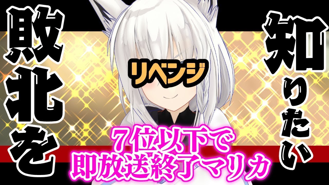【†敗北を†　７位以下で即放送終了マリカリベンジ　†知りたい†