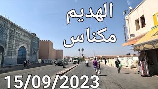 مكناس اليوم الجمعة 15/09/2023 صهريج السواني حمرية ابني امحمد