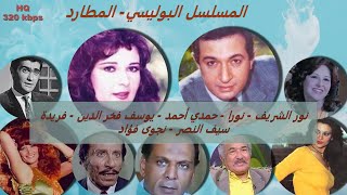 3/1 المسلسل البوليسي المطارد #نور_الشريف #نورا #حسين_الشربيني #نجوى_فؤاد #فريدة_سيف_النصر