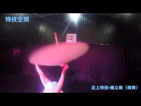 特技空間 AC girl 小微 足上特技
