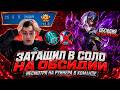 Моя самая лучшая игра в жизни | Mobile Legends
