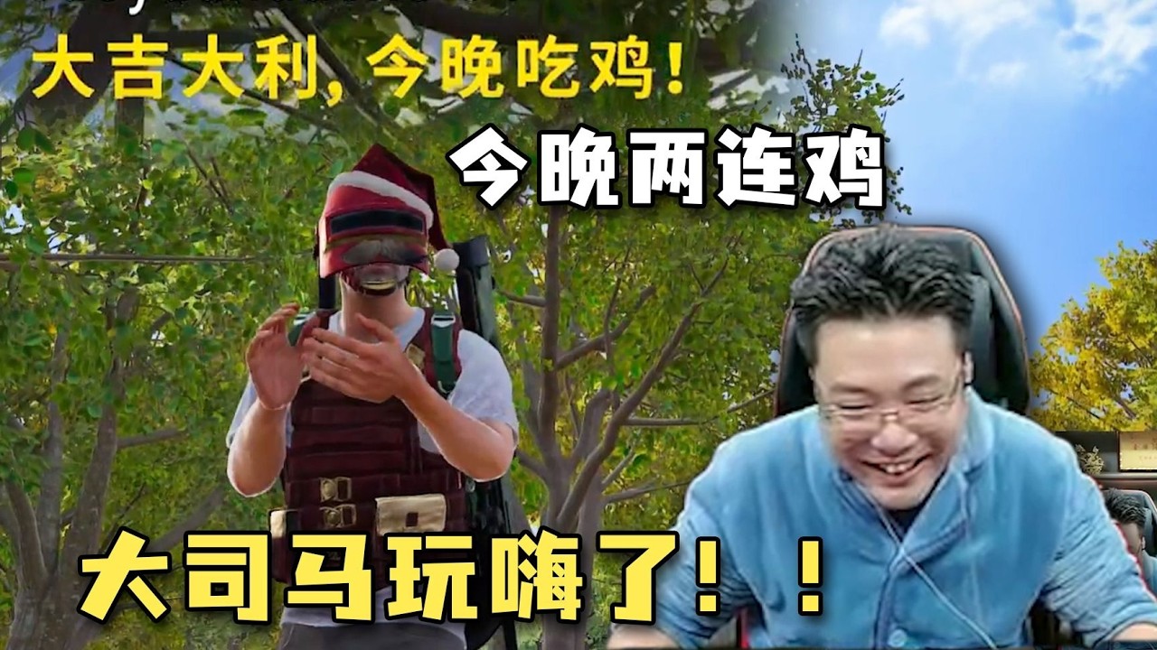 今晚效果頂級，看爽直播間十幾萬觀眾，大司馬兩連吃雞已經玩嗨了