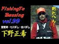 【Vol.99】フィッシング トゥ バッシング 下野正希/初めての七川ダム/ボウズビデオ!?/タイミングの重要性/自慢のビリヤード台 Fishing To Bassing