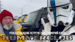 HUMMERCLUB на Гремячем ключе 2024