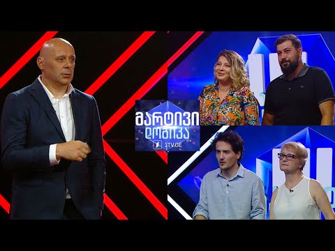 #მარტივილოგიკა გიორგი ომაძე და მარიამ თევდორაშვილი / ირმა გურასპაშვილი და ნიკოლოზ გურასპაშვილი