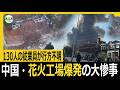 中国・花火工場爆発の大惨事 130人の従業員が行方不明