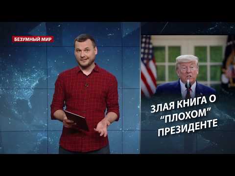 Злая книга о "плохом" президенте, Безумный мир