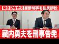 【緊急】記者会見！福岡県議会の海外視察問題_服部知事を住民訴訟、藏内議長を刑事告発（福岡県議会シリーズ）（#437）