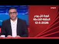 كورة كل يوم كريم حسن شحاتة 12 مايو 2026 الحلقة كاملة 