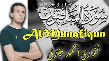 Quran Surat AlMunafiqun | قران كريم سورة المنافقون تلاوة خاشعة للقارئ أحمد طارق