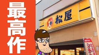 【松屋】最高傑作と言われるあのメニューが遂に復活！ヤバ旨で幸せ！！