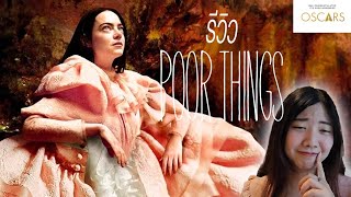 [Movie Talk] รีวิว Poor Things (ไม่สปอยล์) | Best actress แบบใดห์