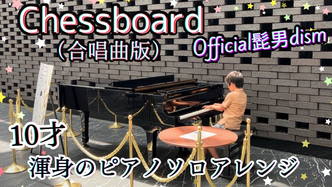 Chessboard - 髭男dism(合唱版)◆楽譜あり◆Piano sheet | Nコン課題曲Choral ver. Piano Solo | 三角広場ストリートピアノStreet piano