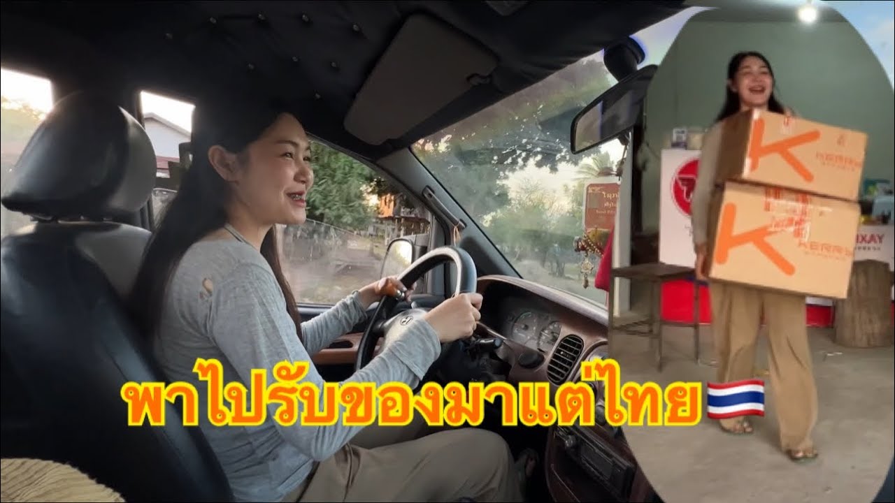 ไลยะทางไปรับของมาแต่ไทยว่าไกลแค่ไหน🇹🇭แบบไม่ตัดต่อ🚗10 ธันวาคม 2567