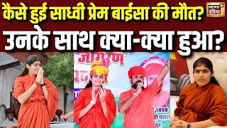 कैसे हुई साध्वी प्रेम बाईसा की मौत? उनके साथ क्या-क्या हुआ? | Sadhvi Prem Baisa Death Mystery | N18V