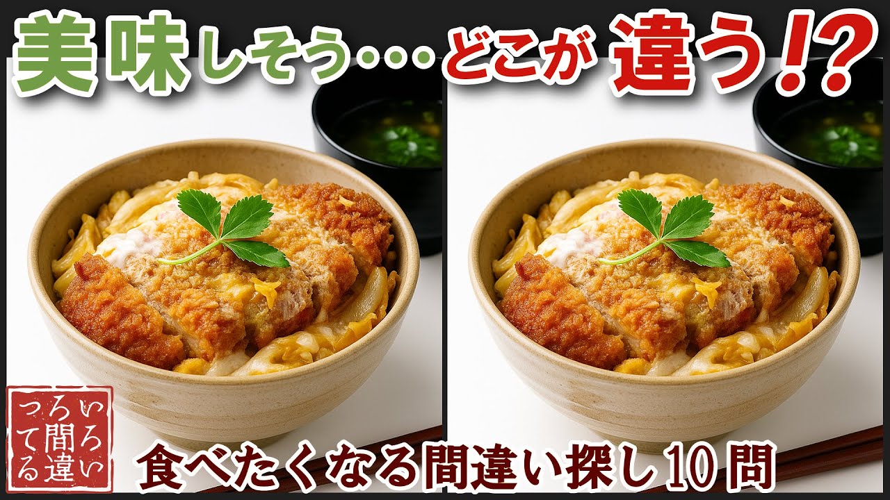 【料理の超リアル画像で脳トレ】かつ丼の間違い探しで集中力と記憶力を楽しく鍛えよう！【認知症予防/老化予防/飯テロ/晩御飯/】