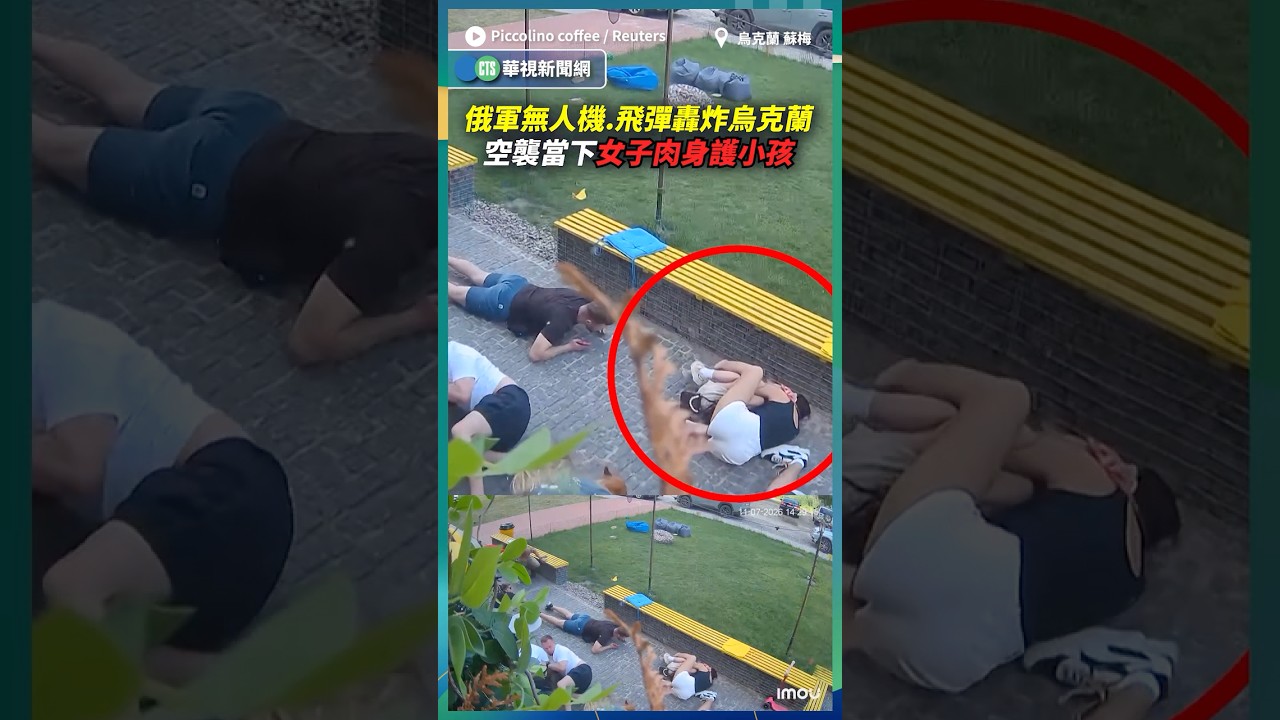 俄軍無人機.飛彈轟炸烏克蘭！　空襲當下女子「肉身護小孩」｜👉小編推新聞 20260713 #shorts