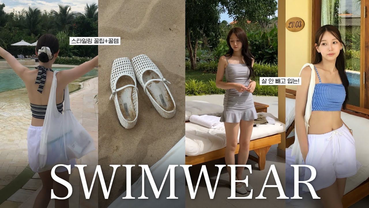 살 안 빼고 입는 수영복 모음.ZIP🩱✨체형 보정 치트키ㅣ인생샷 보장🏝️ㅣ비키니, 원피스, 스윔팬츠