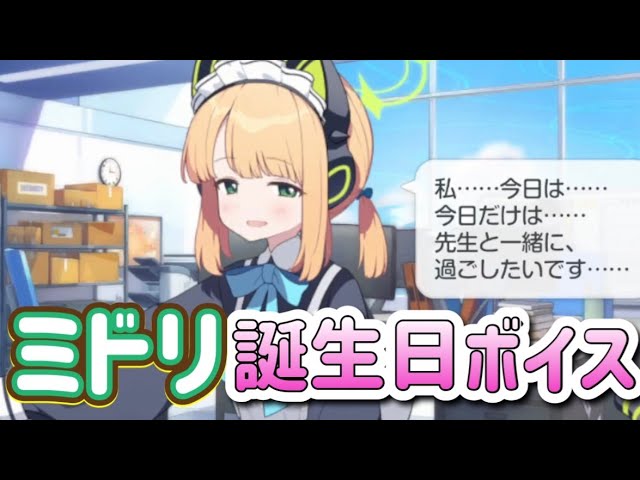 Midori's birthday limited voice summary! [Blue Archive] - YouTube