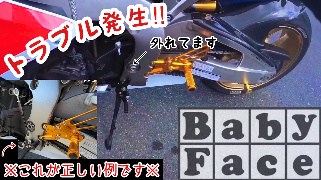 ハプニングあり】BABY FACEのバックステップを取り付けに行った