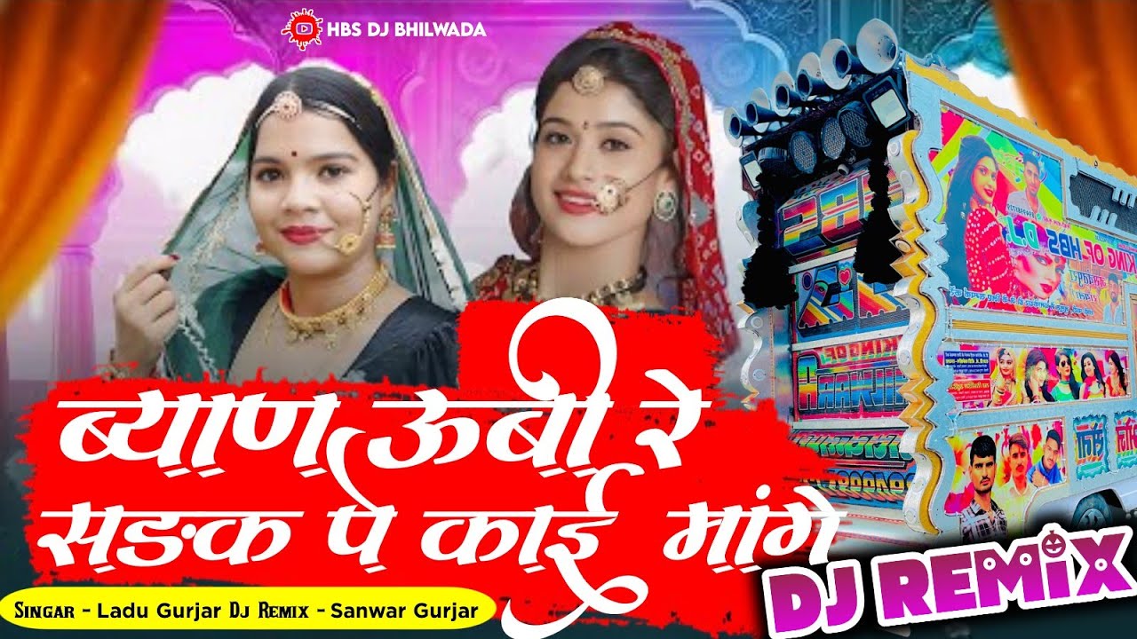ब्याण उभी रे सड़क पे काई मांगे 💫 Singar - Ladu Gurjar⚜️ Dj Remix 😎HBS DJ New Trending Song Dj spesal