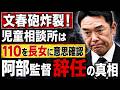 文春砲炸裂！阿部監督辞任の真相がヤバすぎた。安冨歩東京大学名誉教授。一月万冊清水