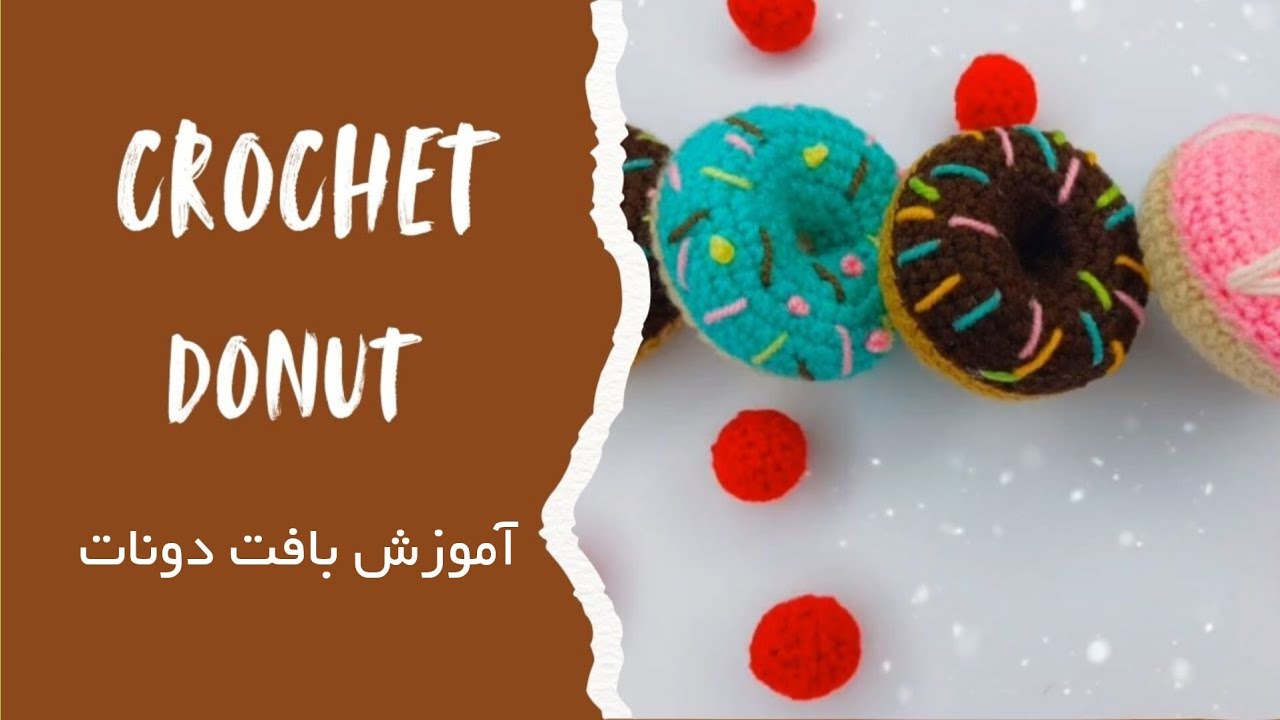بافتنی دونات ساده و شیک🍩🍩