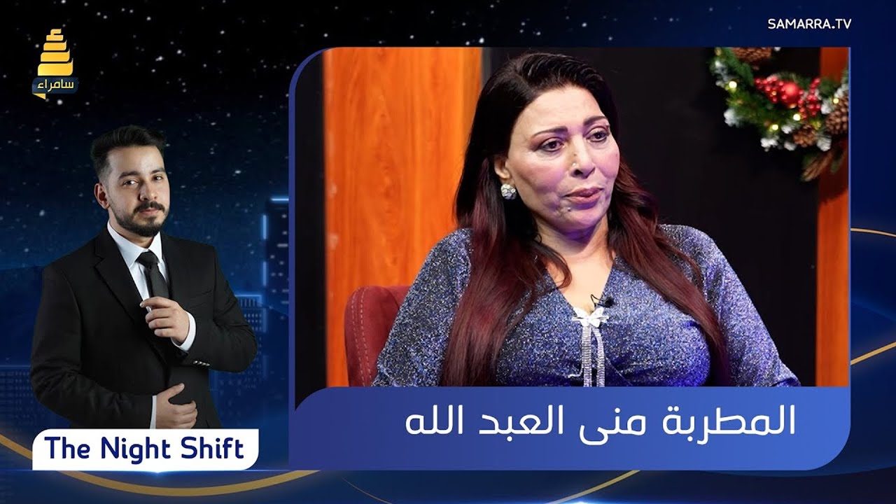 برنامج  The Night Shift  | مع المطربة  