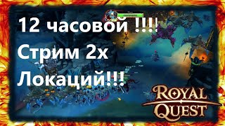 Royal Quest 12 часовой стрим Фарм 2х локаций Часть вторая.Энигма