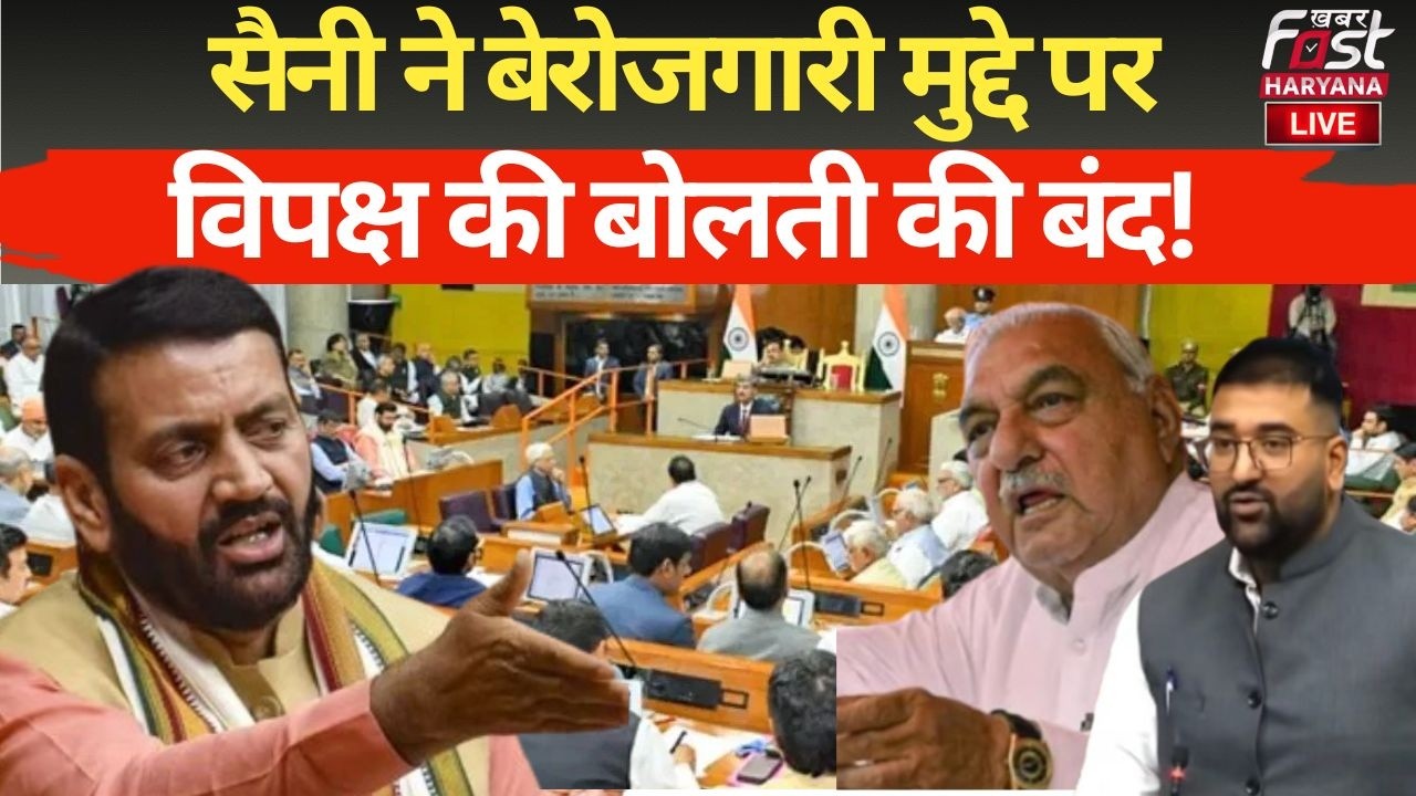 CM Nayab Saini ने बेरोजगारी मुद्दे पर विपक्ष को दिया ऐसा जवाब, सब हुए हैरान! | Haryana Vidhan Sabha