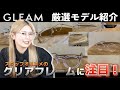 【保存版】春夏オススメクリアフレーム特集！【厳選5モデル紹介】