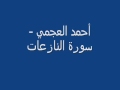 أحمد العجمي سورة النازعات