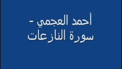أحمد العجمي - سورة النازعات
