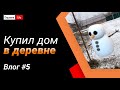 Влог #5. Снова зима. Электрик не приехал. Срываю полы.