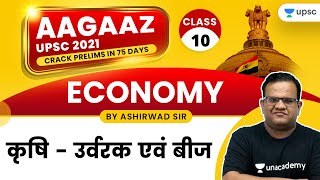 AAGAAZ UPSC CSE/IAS Prelims 2021 | Economics by Ashirwad Sir | Agriculture - Fertilizers & Seeds