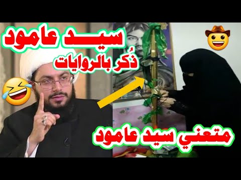 الشيعة يعبدون سيد عامود هتموت من الضحك لا يفووووووتك