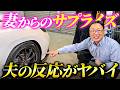 洗車でレヴォーグがピカピカになって夫が大はしゃぎww