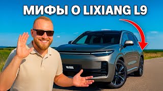 видео: Lixiang L9: МИФЫ, в которые вы до сих пор верите! (Часть 1) картинка: Lixiang L9: МИФЫ, в которые вы до сих пор верите! (Часть 1)