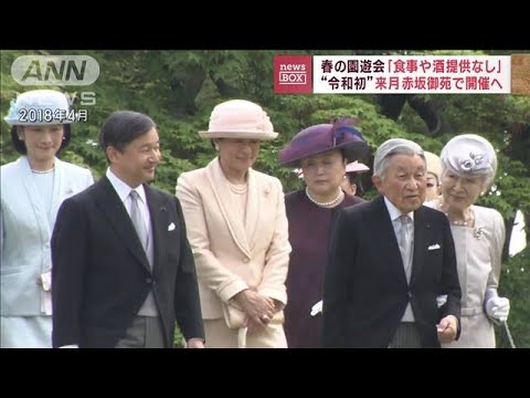 令和初の春の園遊会は食事や酒類の提供なしで実施へ　宮内庁(2023年4月7日)