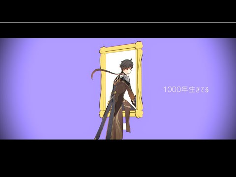 【原神MMD/Genshin Impact】1000年生きてる 【鍾離/Zhongli】