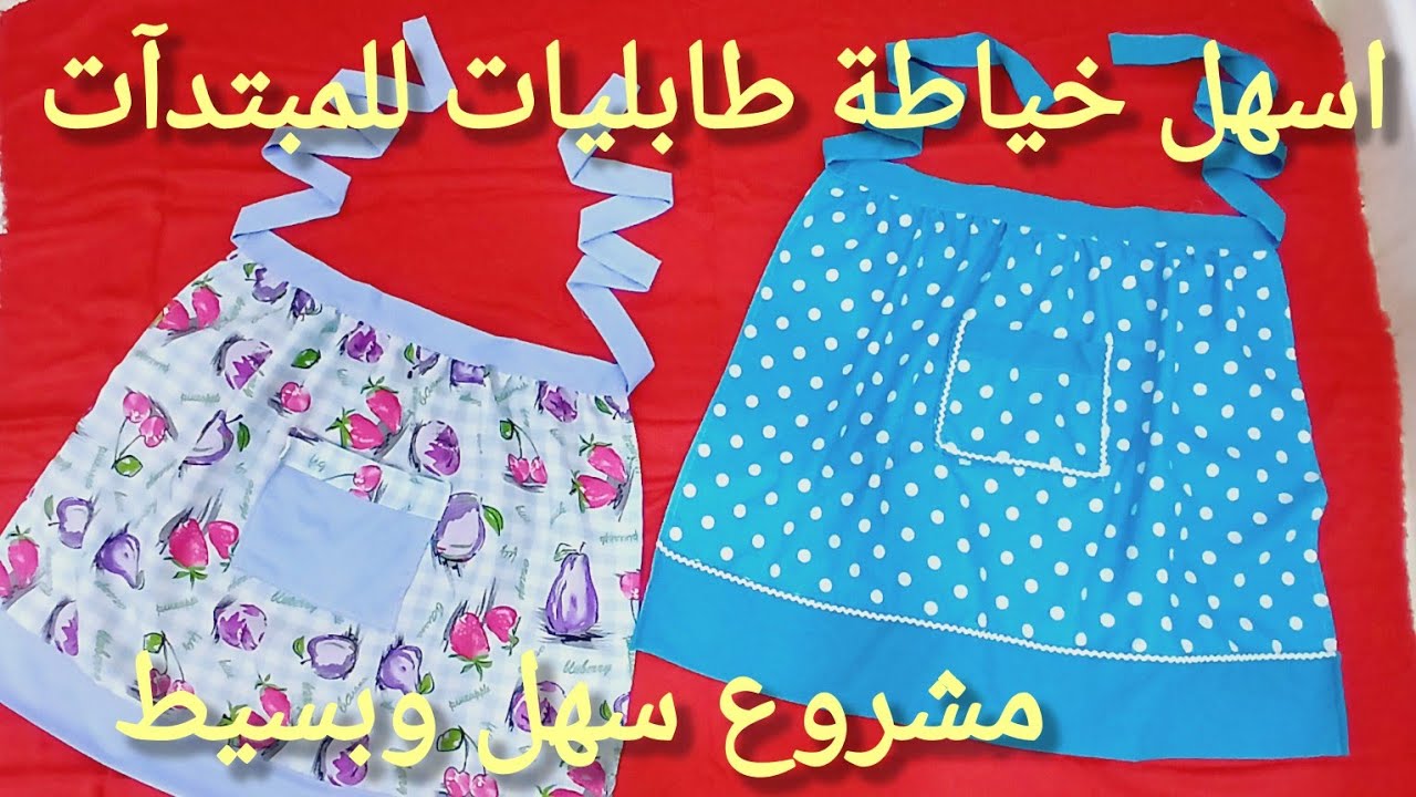 خياطة اسهل موديل طابليات المطبخ 