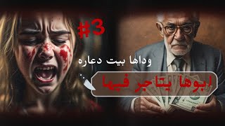 قصة التجاره بالبنات 3